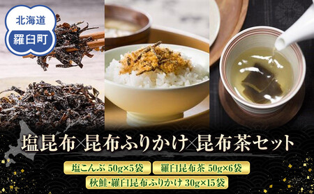 塩昆布×昆布ふりかけ×昆布茶 北海道 知床 羅臼産 生産者 支援 応援｜ 昆布 昆布 昆布 昆布 昆布