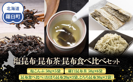 塩昆布×昆布茶×昆布食べ比べ 北海道 知床 羅臼産 生産者 支援 応援 ｜ 昆布 昆布 昆布 昆布 昆布