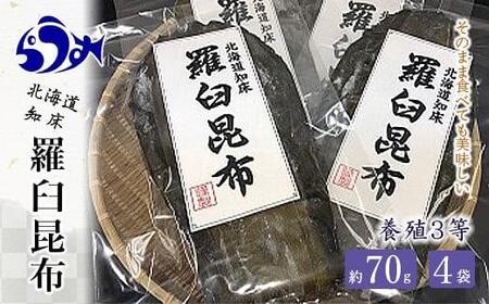 養殖3等羅臼昆布4個セット(1枚80g×4袋) 生産者 支援 応援 昆布 昆布 昆布 昆布 昆布