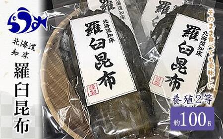 養殖2等羅臼昆布 3個セット(1枚約100g×3袋) 生産者 支援 応援 昆布 昆布 昆布 昆布 昆布