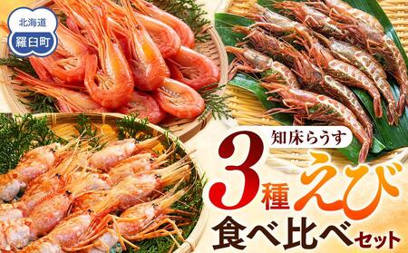 知床らうす 3種えび食べ比べセット ダイオウキジンエビ ガサエビ 北海しまえび ぼたんえび 海老 食べ比べ 刺身 海鮮丼 羅臼町 北海道 生産者 支援 応援
