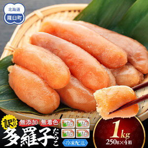 【2026年6月発送】訳あり無添加無着色多羅子（たらこ）1kg（250g×4箱）｜無添加