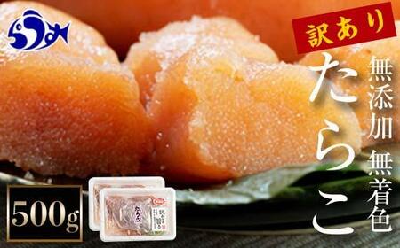 [2025年3月発送]訳あり無添加無着色多羅子(たらこ)500g(250g×2箱) 北海道 知床羅臼産 生産者 支援 応援