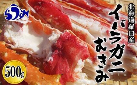 知床羅臼産いばらがにむき身 500g イバラガニ かに カニ 蟹 海産物 羅臼町 北海道産 冷凍 生産者 支援 応援