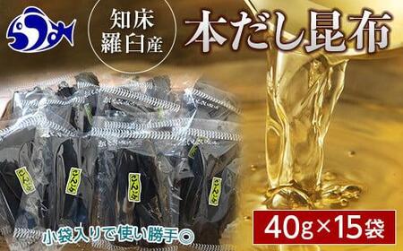 羅臼昆布だし用小分け昆布15袋セット(40g×15袋)北海道 知床 羅臼産 生産者 支援 応援