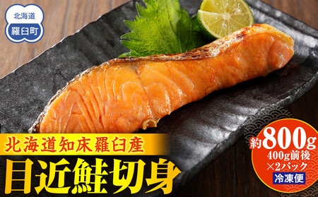 知床羅臼産 目近鮭切身 400g前後×2パック 生産者 支援 応援 | 鮭 鮭 鮭 鮭 鮭
