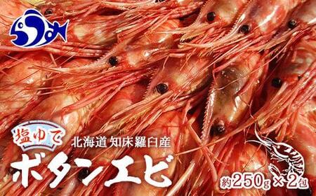 知床羅臼産ぼたんえびボイル250g×2（塩ゆで） ボイルエビ 海老 エビ 羅臼町 北海道 海産物 冷凍 生産者 支援 応援