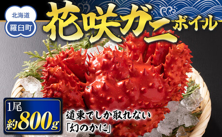 花咲ガニ ボイル 800g 前後 1尾 かに味噌 カニ 蟹 北海道産 海産物 魚介 魚介類 海鮮丼 手巻き 寿司 正月 新鮮 海鮮 豪華 生産者 支援 応援