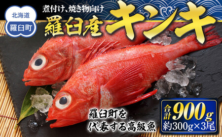 羅臼産キンキ(煮付け、焼き物向け) 大 生産者 支援 応援