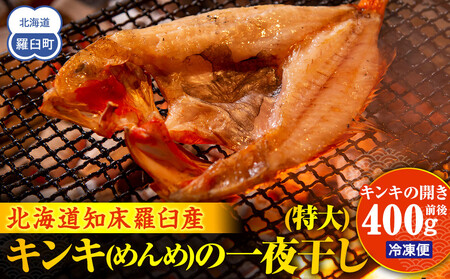 キンキ(めんめ)の一夜干し(特大) 生産者 支援 応援