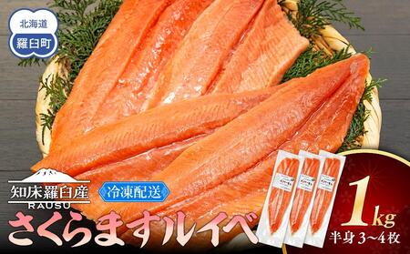 さくらます ルイベ お刺身 半身 1kg SAKURAサーモンルイベ サクラマス 桜ます 桜鱒 冷凍 魚介類 生産者 支援 応援