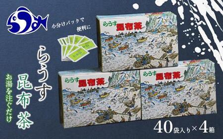 らうす昆布茶(4箱セット) 生産者 支援 応援 昆布 昆布 昆布 昆布 昆布