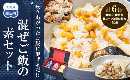 知床羅臼 井桁屋 混ご飯の素 3種 6缶 帆立 鮭 コーン 簡単 お手軽 混ぜるだけ ホタテ ほたて サケ さけ 生産者 支援 応援