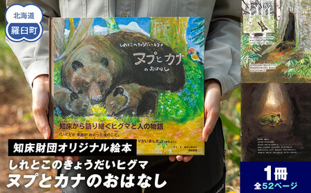 知床財団オリジナル絵本「しれとこのきょうだいヒグマ ヌプとカナのおはなし」 共生 北海道 自然 羅臼 世界自然遺産 大人 子供 熊 くま 教育 こども えほん 学び 環境 野生 動物 生産者 支援 応援