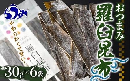 羅臼昆布おつまみ昆布6袋セット北海道 知床 羅臼産 生産者 支援 応援 | 昆布 昆布 昆布 昆布 昆布