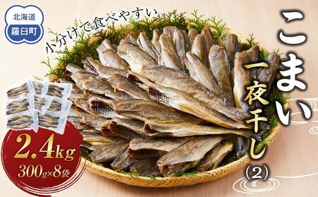 こまい一夜干し(2) 生産者 支援 応援