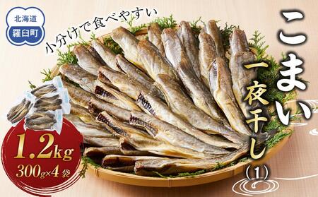 こまい一夜干し(1) 生産者 支援 応援