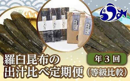 年3回!羅臼昆布の出汁比べ定期便(等級比較) 生産者 支援 応援 昆布 昆布 昆布 昆布 昆布