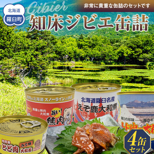 知床ジビエ缶詰4点セット(トド・えぞ鹿・クマ)  北海道 羅臼 自然 ジビエ