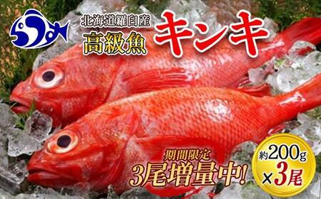 知床羅臼産 きんき3匹 鍋・煮つけ・焼物 生産者 支援 応援