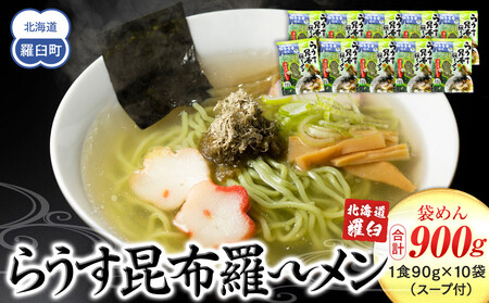 らうす昆布羅〜メン 袋めん10食セット 羅臼 知床食堂 知床 しれとこ 羅臼 らうす 北海道 世界自然遺産 人気 昆布 こんぶ ラーメン 袋 インスタント 中華 魚介 海産 魚介類 海産物 送料無料 生産者 支援 応援 