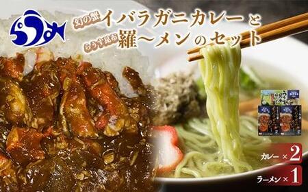 知床羅臼産 幻の蟹 イバラガニカレー(2箱)と昆布羅〜メン(1箱)セット イバラガニ かに カニ 蟹 カレー 昆布 こんぶ コンブ ラーメン 拉麺 羅臼町 北海道 生産者 支援 応援