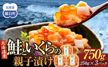 【2025年10月発送】北海道産 鮭といくらの親子漬け 750g （250g × 3パック） 小分け 国産 北海道 羅臼 サケ さけ シャケ しゃけ イクラ 魚卵 鮭卵 醤油漬け しょうゆ漬け 親子丼 海鮮丼 ご飯のお供 おかず おつまみ 一人暮らし おすそわけ 魚介類 生産者 支援 応援  いくら いくら いくら いくら いくら いくら