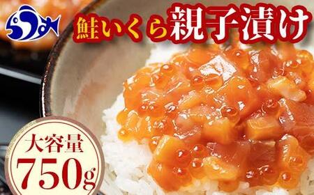 [2024年12月発送]北海道産 鮭といくらの親子漬け 750g (250g × 3パック) 小分け 国産 北海道 羅臼 サケ さけ シャケ しゃけ イクラ 魚卵 鮭卵 醤油漬け しょうゆ漬け 親子丼 海鮮丼 ご飯のお供 おかず おつまみ 一人暮らし おすそわけ 魚介類 生産者 支援 応援