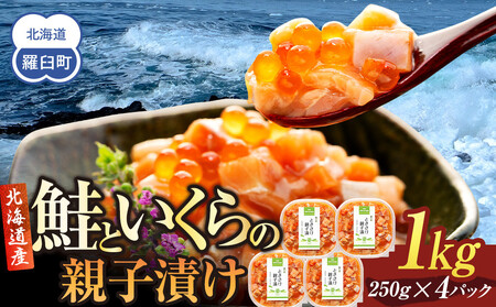 【2025年8月発送】北海道産 鮭といくらの親子漬け 1kg （250g × 4パック） 小分け 国産 北海道 羅臼 サケ さけ シャケ しゃけ イクラ 魚卵 鮭卵 醤油漬け しょうゆ漬け 親子丼 海鮮丼 ご飯のお供 おかず おつまみ 一人暮らし おすそわけ 魚介類 生産者 支援 応援  いくら いくら いくら いくら いくら いくら