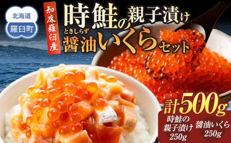 北海道 知床羅臼産 時鮭(ときしらず)の親子漬け・醤油いくらセット(計500g) 生産者 支援 応援 いくら いくら いくら いくら いくら いくら