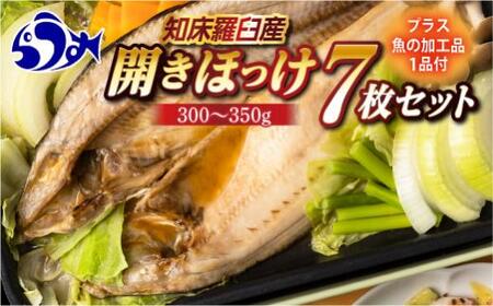 [2024年11月発送]知床羅臼産 開きほっけ7枚セット+お楽しみ1品 干物 加工品 ホッケ 魚介類 海鮮 北海道 生産者 支援 応援