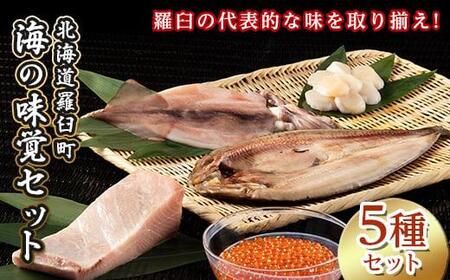 [2025年6月発送]知床羅臼産 海の味覚贅沢5種セット いくら ホタテ ほっけ イカ ブリ 干物 刺身 しょうゆ漬け 一夜干し 魚卵 海鮮 魚介 詰め合わせ 北海道 生産者 支援 応援