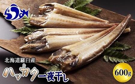 [2025年6月発送]知床羅臼産 八角(ハッカク) トクビレ 一夜干し 200g×3パック 干物 はっかく 高級魚 海鮮 魚介 北海道 生産者 支援 応援