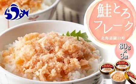 [2025年6月発送]知床羅臼産 時鮭(ときしらず)生とろ鮭フレーク(80g×3コ)小分け さけ ほぐし ご飯のお供 魚介 海産物 北海道 生産者 支援 応援