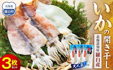 大人気!北海道知床羅臼産いかの開き干し(3枚セット) イカ 海産物 北海道 魚介類 冷凍 国産 生産者 支援 応援
