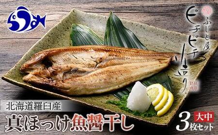 北海道産 真ほっけ開き 一夜干し 3枚セット ほっけ 魚醤干し 北海道 知床 羅臼町 生産者 支援 応援