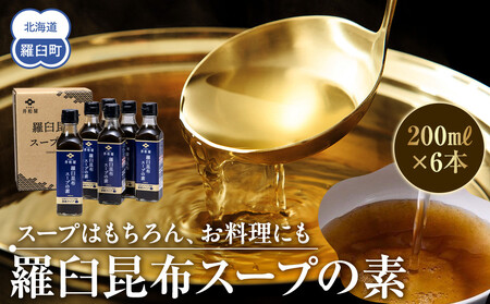 知床 井桁屋 羅臼昆布スープの素 6本セット  ｜ 知床　スープ