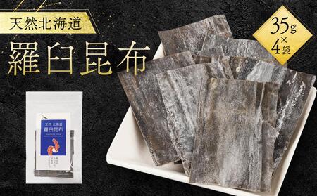 天然北海道羅臼昆布(35g×4袋)昆布 昆布 昆布 昆布 昆布