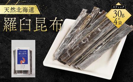 天然北海道羅臼昆布(スティック30g×4袋)昆布 昆布 昆布 昆布 昆布