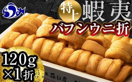 羅臼産 折うに(特上120g (120g×1枚) 北海道知床羅臼産 天然 エゾバフンうに