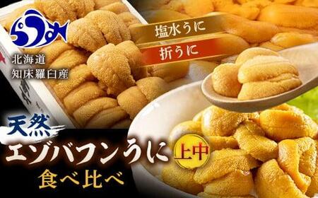 [先行予約]天然 エゾバフンうに(上中)食べ比べ2枚(折うに120g1枚・塩水うに100g1枚)