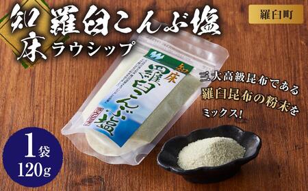 知床羅臼こんぶ塩 １個 昆布 羅臼昆布 らうすブランド ラウシップ 海洋深層水 昆布粉末 北海道 知床 羅臼町 世界自然遺産 うまみ だし 鍋 スープ 天ぷら 万能 生産者 支援 応援 昆布 昆布 昆布 昆布 昆布