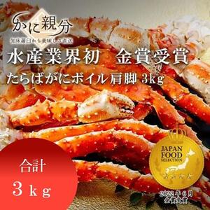 冷凍ボイルタラバガニ足 3kg(約4-6人前)