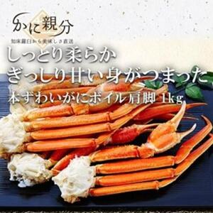 冷凍ボイルズワイガニ足 1kg(1-3人前) | かに かに かに かに かに