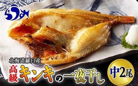 キンキ(めんめ)の一夜干し 中2枚セット 生産者 支援 応援 | キンキ キンキ キンキ キンキ キンキ