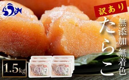 【2025年4月発送】訳あり無添加無着色多羅子（たらこ）1.5kg（250g×6箱） 北海道 知床羅臼産  生産者 支援 応援