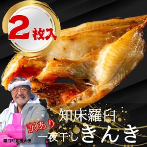 羅臼町厳選! きんきの一夜干し 400g×2枚