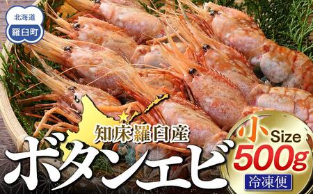 知床羅臼ボタンエビ(小) 500g 生産者 支援 応援
