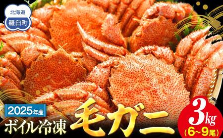 2025年産　ボイル冷凍毛ガニ　３kg　300g～500g　6～9尾