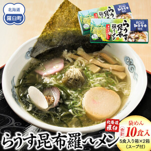 らうす昆布羅〜メン 5食入り×2箱 羅臼 知床食堂 | ラーメン 北海道